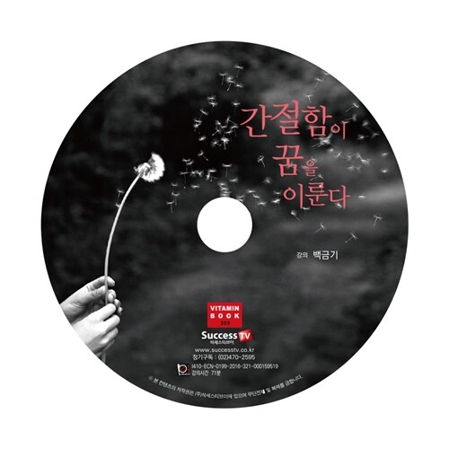 [CD] 간절함이 꿈을 이룬다 - 오디오 CD 1장