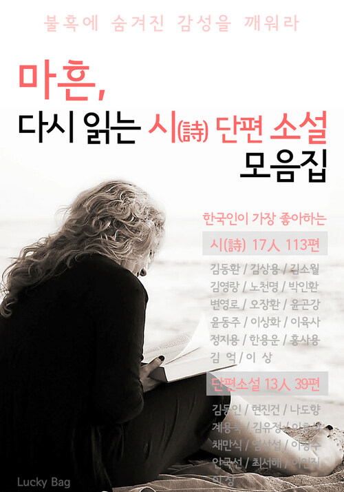 마흔, 다시 읽는 시/단편소설 모음집 (한국인이 좋아하는 시 17인, 소설 13인)