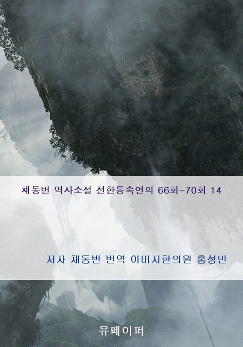 채동번 역사소설 전한통속연의 66회-70회 14