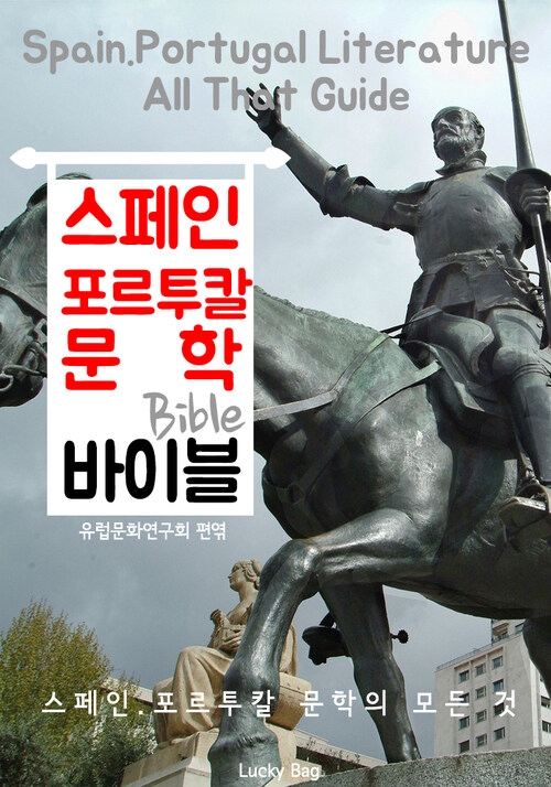 스페인.포르투칼 문학 바이블(Bible) 인문학 특강