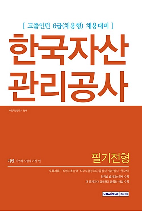 2016 기쎈 한국자산관리공사 필기전형