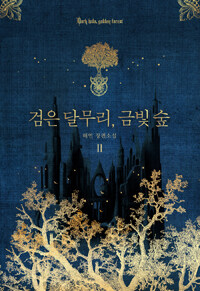 검은 달무리, 금빛 숲 =해연 장편소설 /Dark halo golden forest 