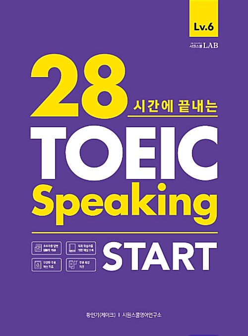 [중고] 시원스쿨 토익 Speaking Start 토익스피킹 : Level6 공략 (28시간에 끝내는)