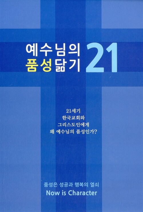 [중고] 예수님의 품성닮기 21