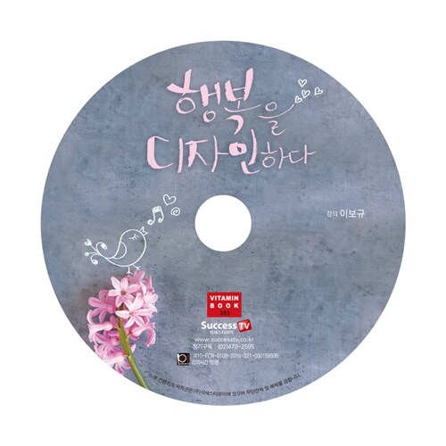 [CD] 행복을 디자인하다 - 오디오 CD 1장