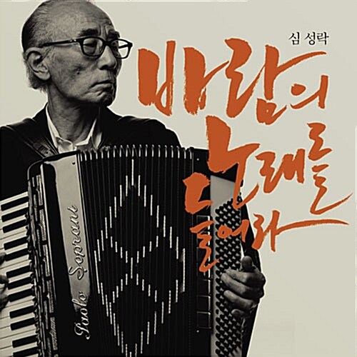 심성락 - 바람의 노래를 들어라 [재발매]