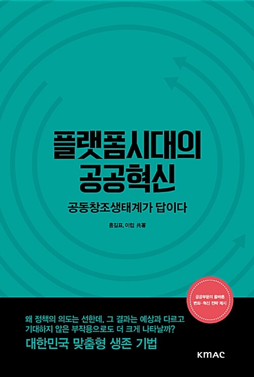 [중고] 플랫폼시대의 공공혁신