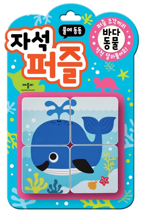 물에 동동 자석 퍼즐 : 바다 동물