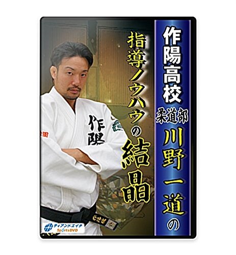 【柔道練習法DVD】作陽高校柔道部 川野一道の指導ノウハウの結晶 (DVD)