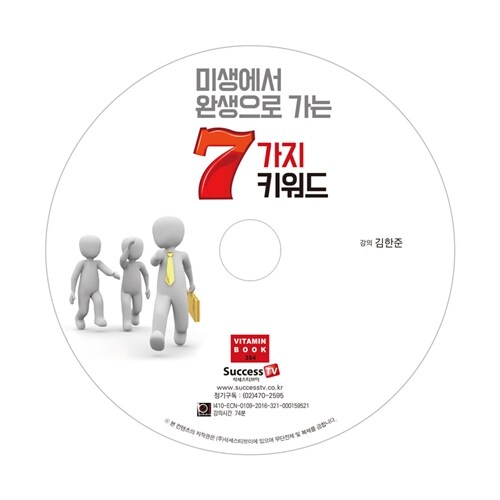 [CD] 미생에서 완생으로 가는 7가지 키워드 - 오디오 CD 1장