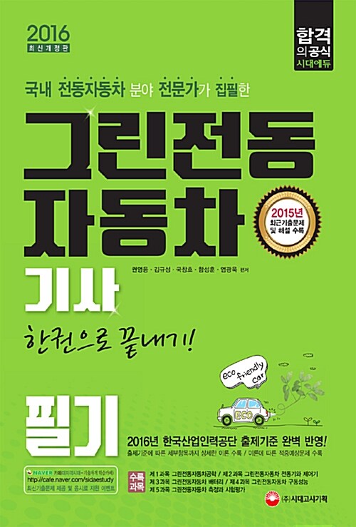 알라딘: [중고] 2016 그린전동자동차기사 필기 한권으로 끝내기 [중고] 2016 그린전동자동차기사 필기 한권으로 끝내기
