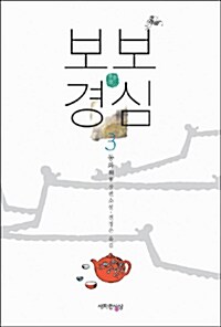 [중고] 보보경심 3