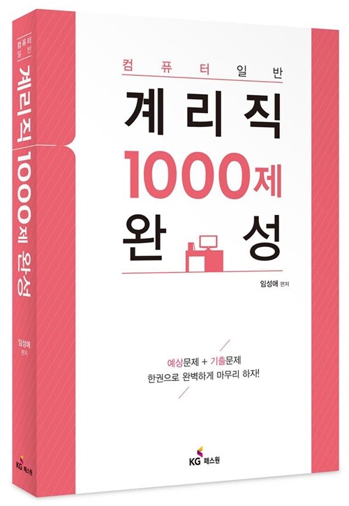 컴퓨터 일반 계리직 1000제 완성