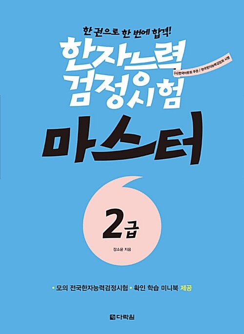 [중고] 한자능력검정시험 마스터 2급 (본서 + 모의 전국한자능력검정시험 + 확인 학습 미니북)