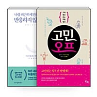 [세트] 반응하지 않는 연습 + 고민 오프 세트 - 전2권