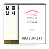 [세트] 심플하게 산다 + 작은 집을 예찬한다 세트 - 전2권