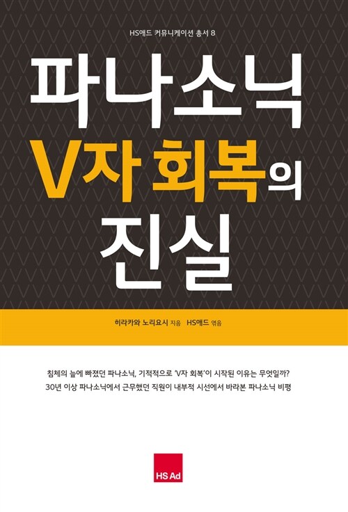 [중고] 파나소닉의 V자 회복의 진실