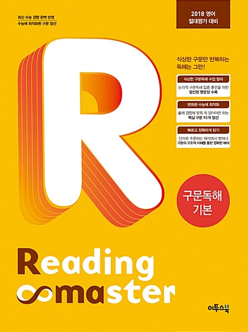 [중고] 리딩 마스터 Reading Master 구문독해 기본 (2021년용)