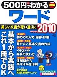 500円でわかるワ-ド2010 (コンピュ-タムック500円シリ-ズ) (ムック)