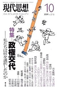 現代思想2009年10月號 特集=政權交代 私たちは何を選擇したのか (ムック)