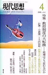 現代思想2010年4月號 特集=敎育制度の大轉換 現場はどう變わるのか (ムック)