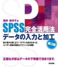 SPSS完全活用法 : デ-タの入力と加工 第3版