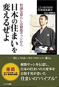 日本の住まいを變えるぜよ―快適な暮らしは樹脂サッシから (單行本)