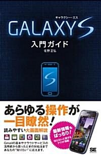 GALAXY S 入門ガイド (單行本(ソフトカバ-))