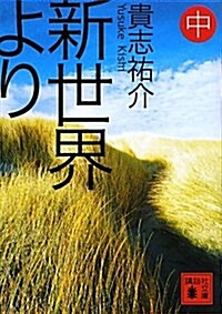 新世界より(中) (講談社文庫 き 60-2) (文庫)
