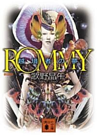 新裝版　ROMMY　越境者の夢 (講談社文庫 う 23-15) (文庫)