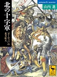 北の十字軍　「ヨ-ロッパ」の北方擴大 (講談社學術文庫 2033) (文庫)