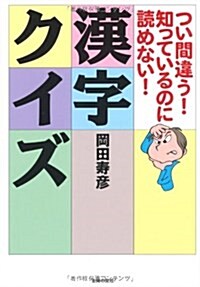 つい間違う!知っているのに讀めない!漢字クイズ (文庫)