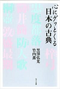 心にグッとくる日本の古典 (單行本(ソフトカバ-))