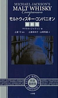 モルトウィスキ-·コンパニオン最新版 (單行本)