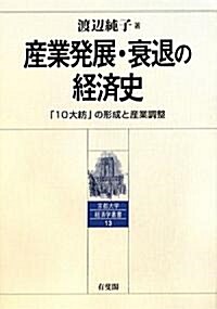 産業發展·衰退の經濟史 -「10大紡」の形成と産業調整 (京都大學經濟學叢書) (單行本)