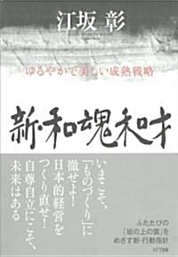 新·和魂和才　―ゆるやかで美しい成熟戰略 (單行本)