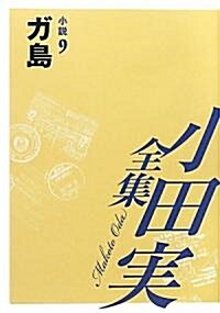 小田實全集 小說〈9〉ガ島 (單行本)