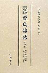 尾州家河內本源氏物語〈第1卷〉桐?·?木·空蟬·夕顔·若紫·末摘花 (大型本)