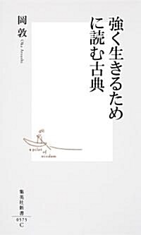 强く生きるために讀む古典 (集英社新書 575C) (新書)