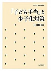 「子ども手當」と少子化對策 (社會保障·福祉理論選書) (單行本)