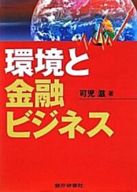 環境と金融ビジネス (單行本)