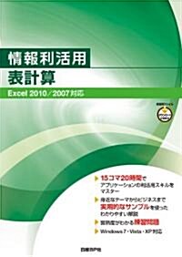 情報利活用 表計算 Excel 2010/2007對應 (單行本)