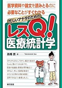 忙しいアナタのためのレスQ!醫療統計學 (單行本)