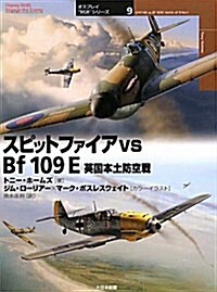 スピットファイアvs Bf109E―英國本土防空戰 (オスプレイ“對決”シリ-ズ 9) (單行本)