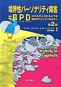 境界性パ-ソナリティ障害=BPD　第2版 (第2版, 單行本(ソフトカバ-))