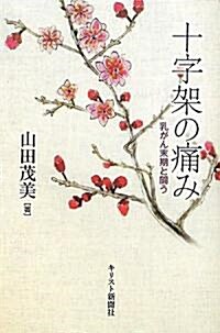 十字架の痛み―乳がん末期と鬪う (單行本)