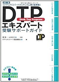 DTPエキスパ-ト受驗サポ-トガイド 改訂第7版 (單行本)