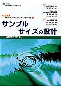 サンプルサイズの設計―後悔先に立たず (シリ-ズ·臨牀家のための臨牀硏究デザイン塾テキスト中級編) (單行本)