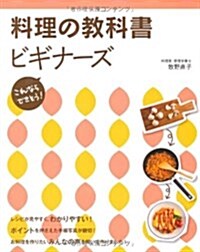 料理の敎科書ビギナ-ズ―これならできそう! (單行本)