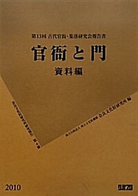 官衙と門 資料編―第13回古代官衙·集落硏究會報告書 (柰良文化財硏究所硏究報告 第 4冊) (大型本)